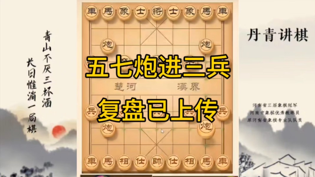 河南省冠军黄丹青讲棋，象棋怎么学，象棋教学，五七炮进三兵，讲解棋理，系统学习象棋。