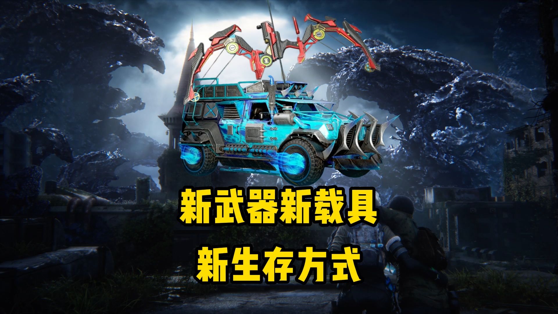 新版本，新生存方式，新武器，新载具，都来了！