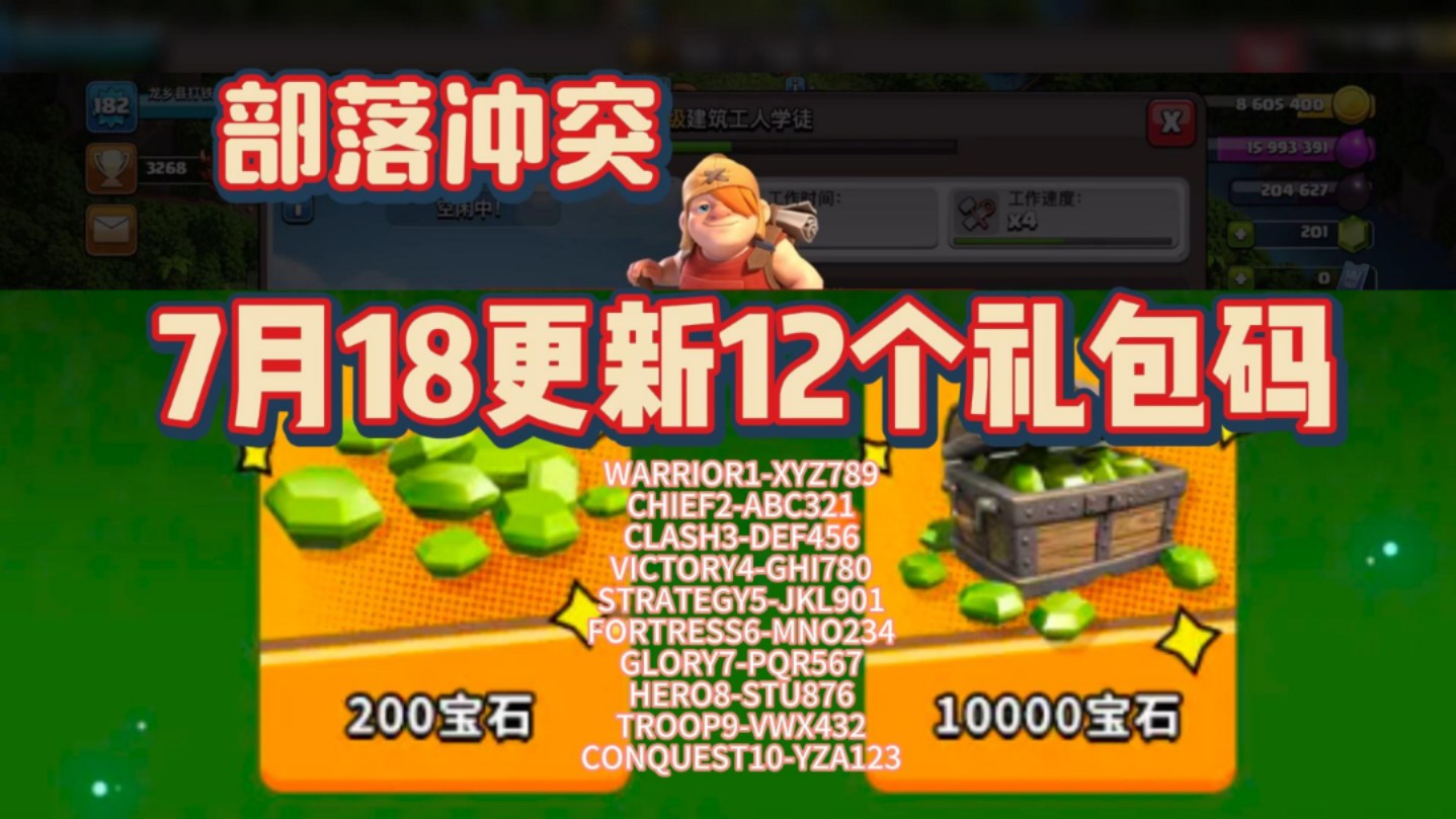 【部落冲突】7月18更新12个礼包兑换码！直接放出来不磨叽！口令码1分钟拿到！