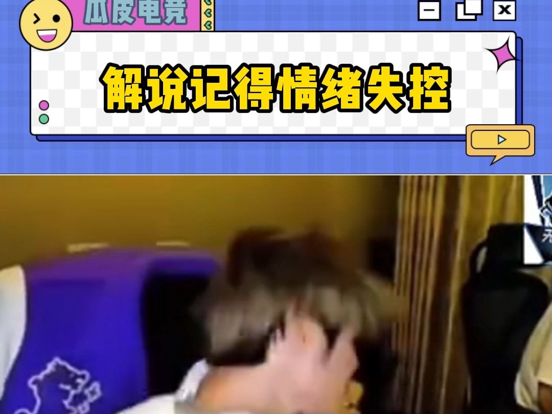 解说记得游戏中情绪失控狂扇自己耳光