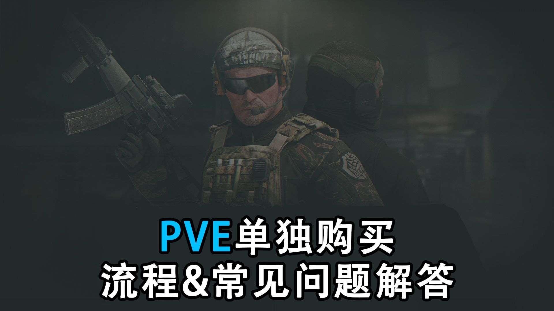【塔科夫】PVE开放单独购买！