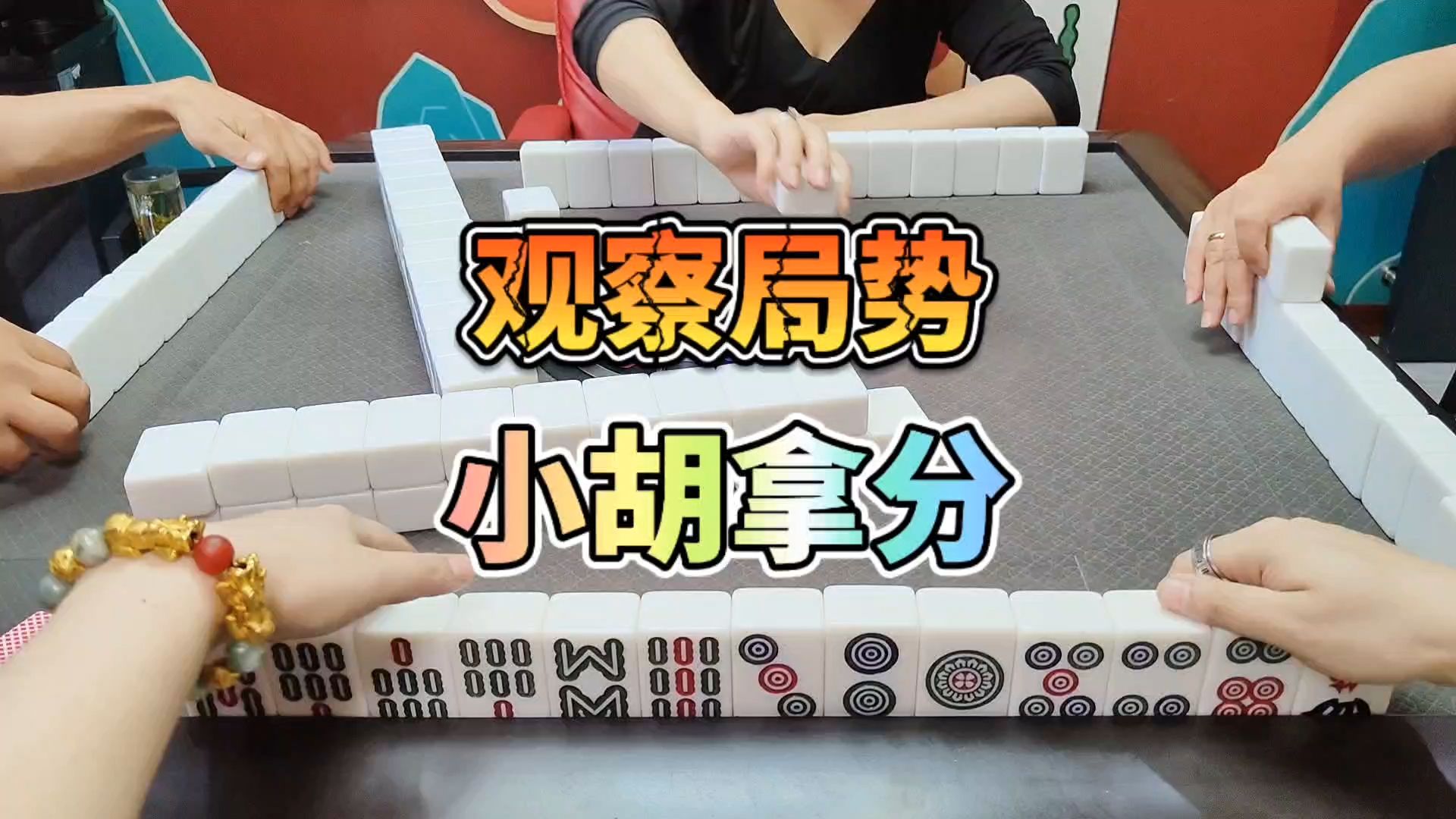 川麻技巧：观察局势，小胡拿分-大头麻经