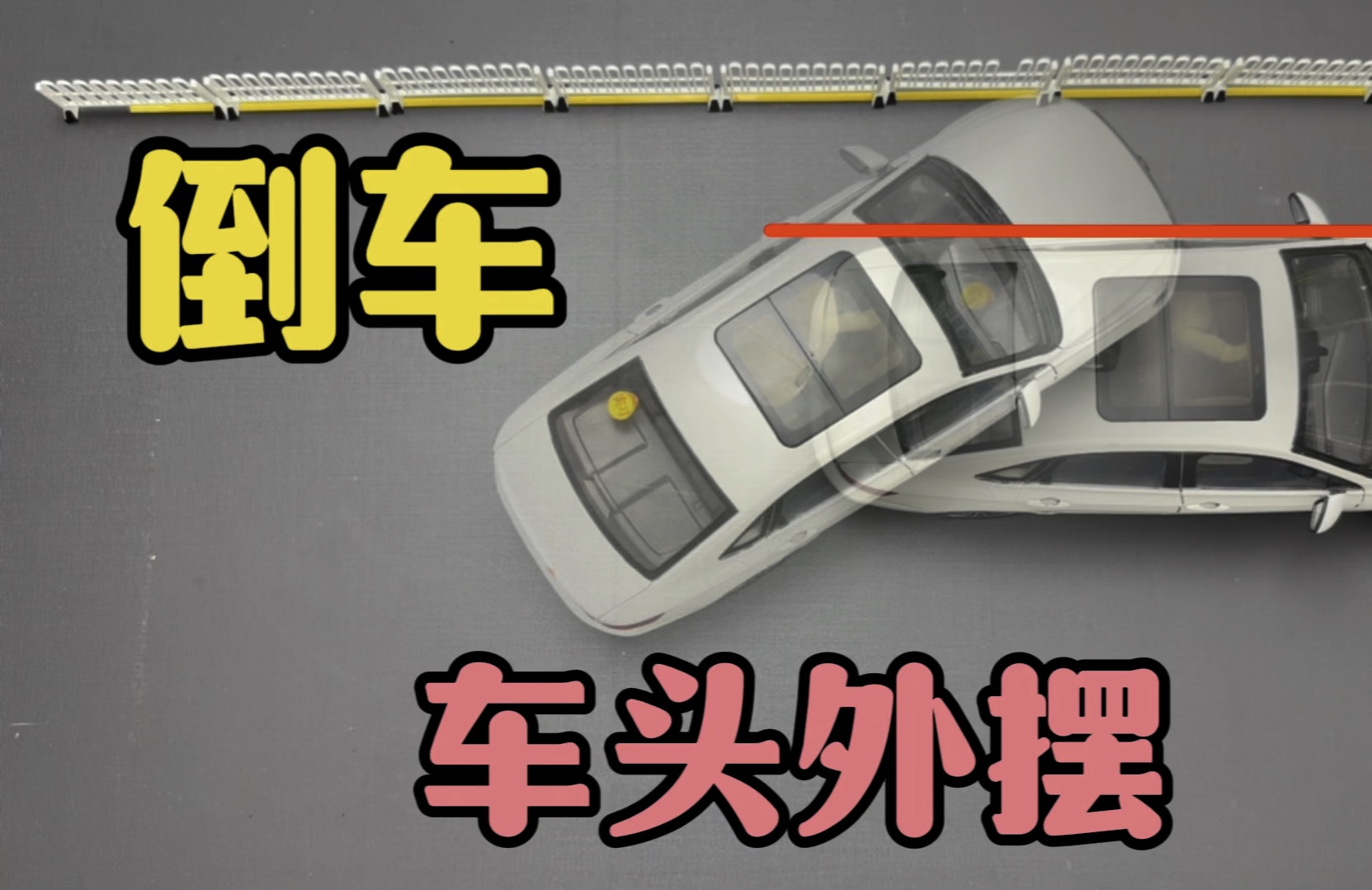 车头外摆，应对经验分享