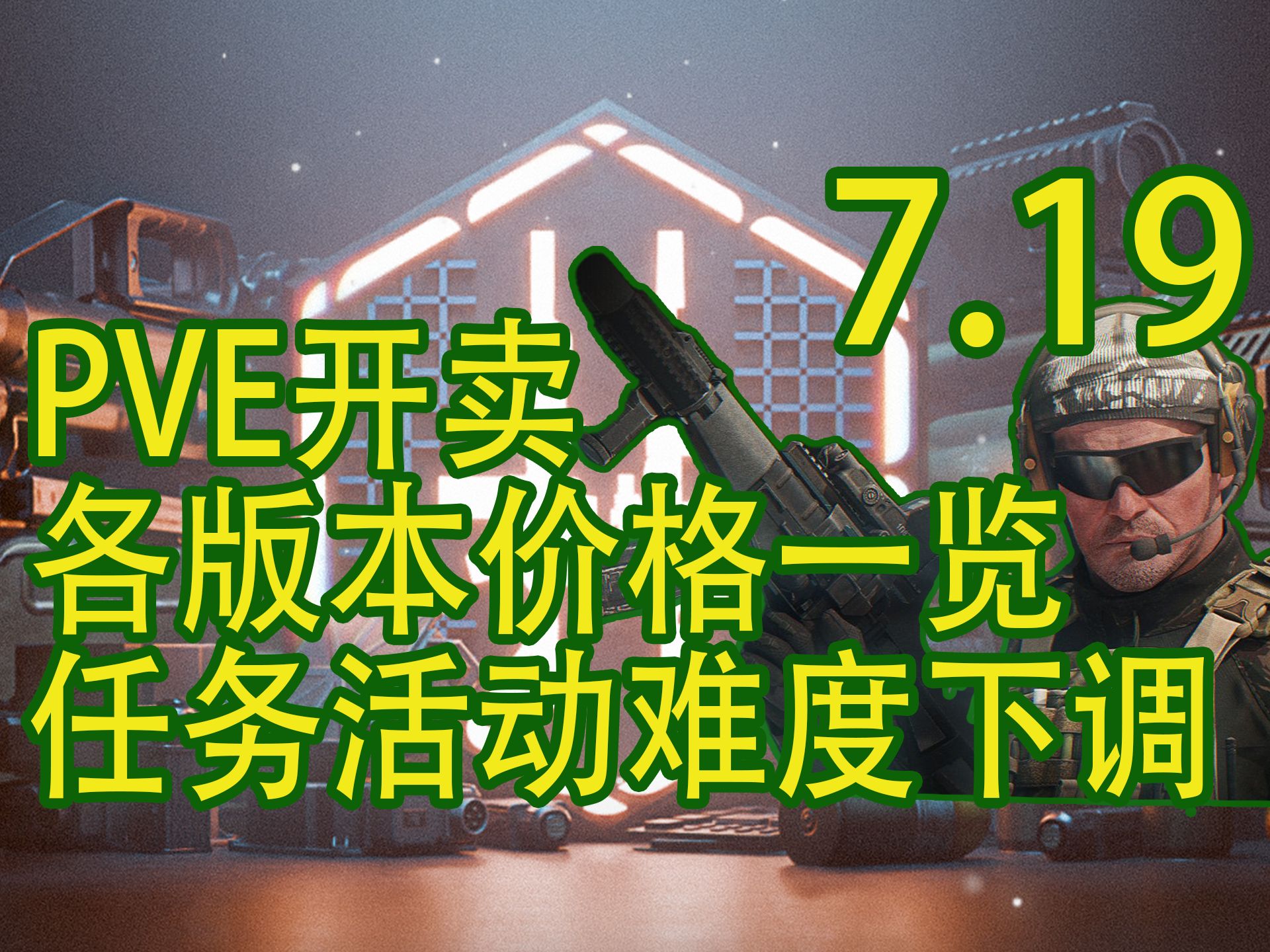 【塔科夫速递】PVE模式开售！各版本价格一览！活动难度下调！