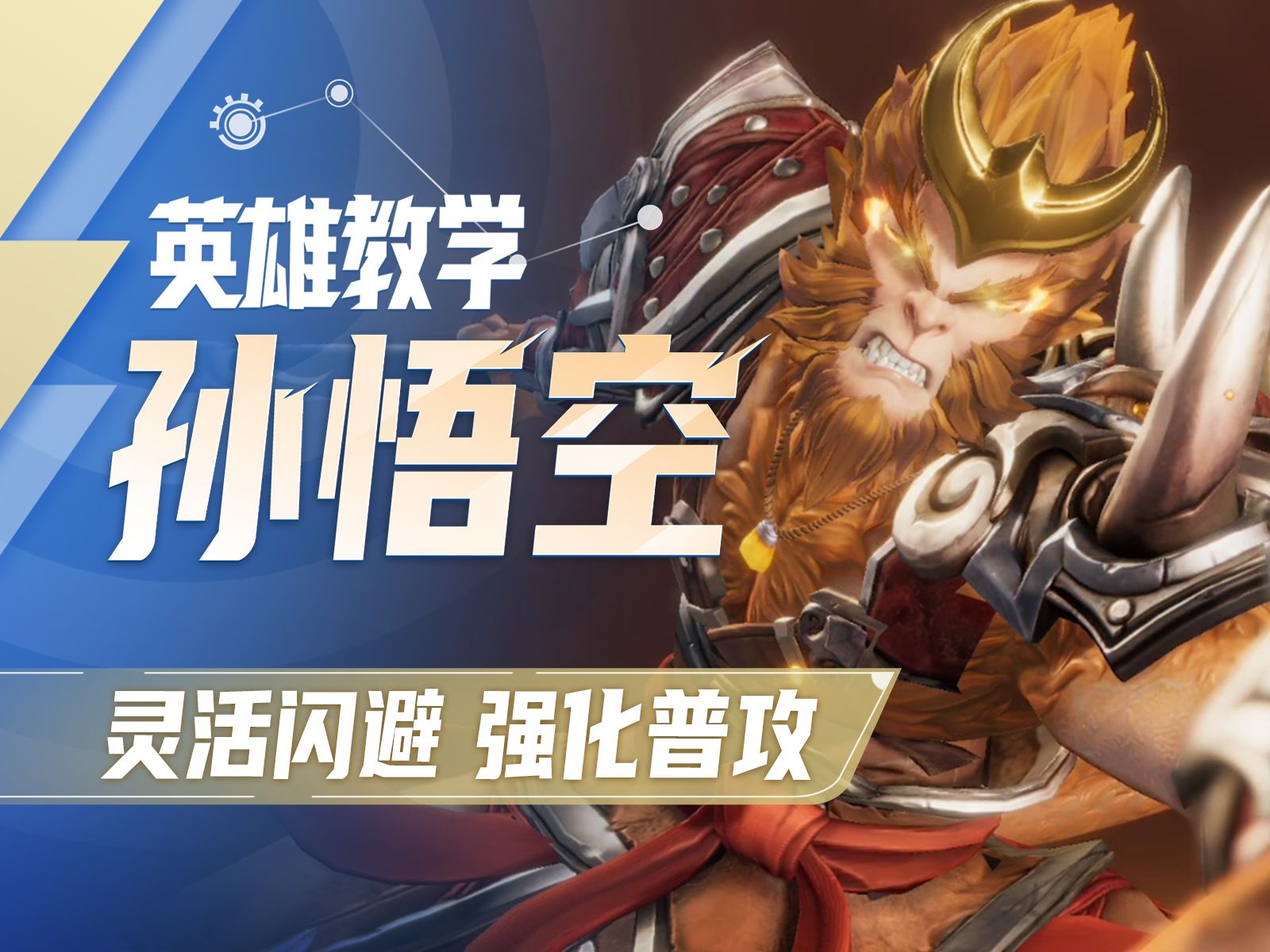 【星之破晓】孙悟空英雄教学 | 灵活闪避 强化普攻