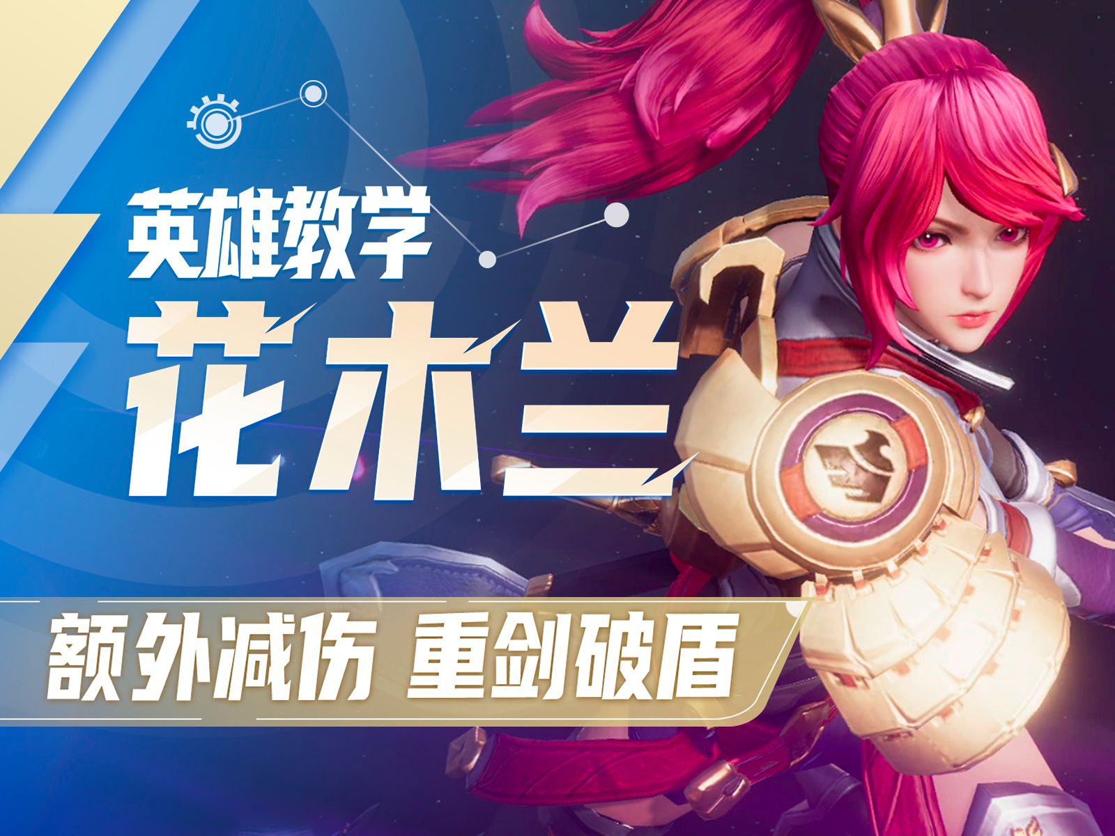 【星之破晓】花木兰英雄教学 | 额外减伤 重剑破盾