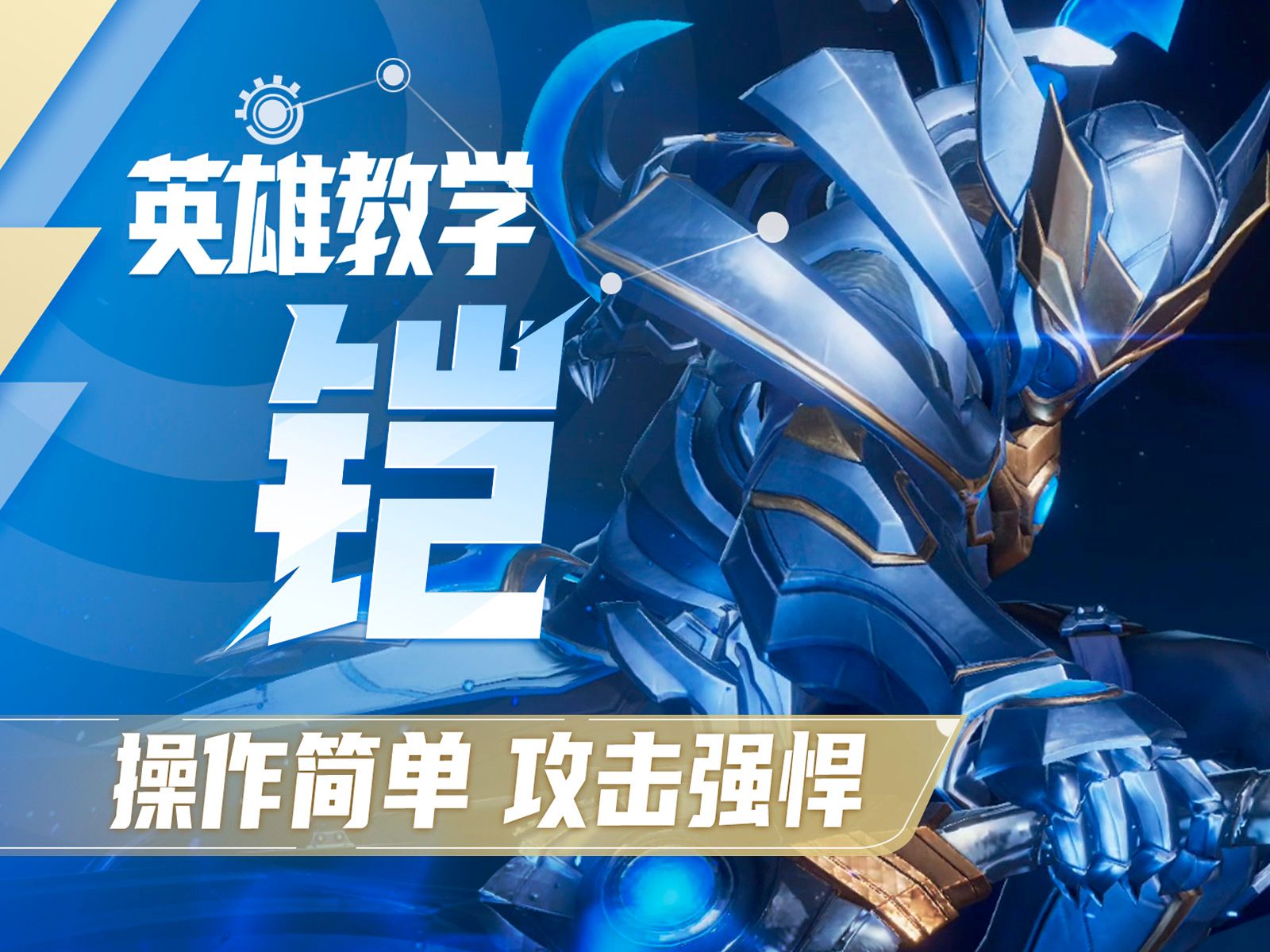 【星之破晓】铠英雄教学 | 操作简单 攻击强悍
