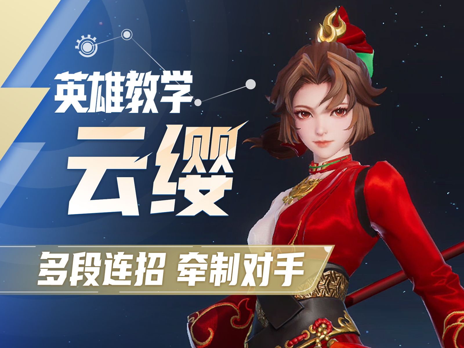 【星之破晓】云缨英雄教学 | 多段连招 牵制对手