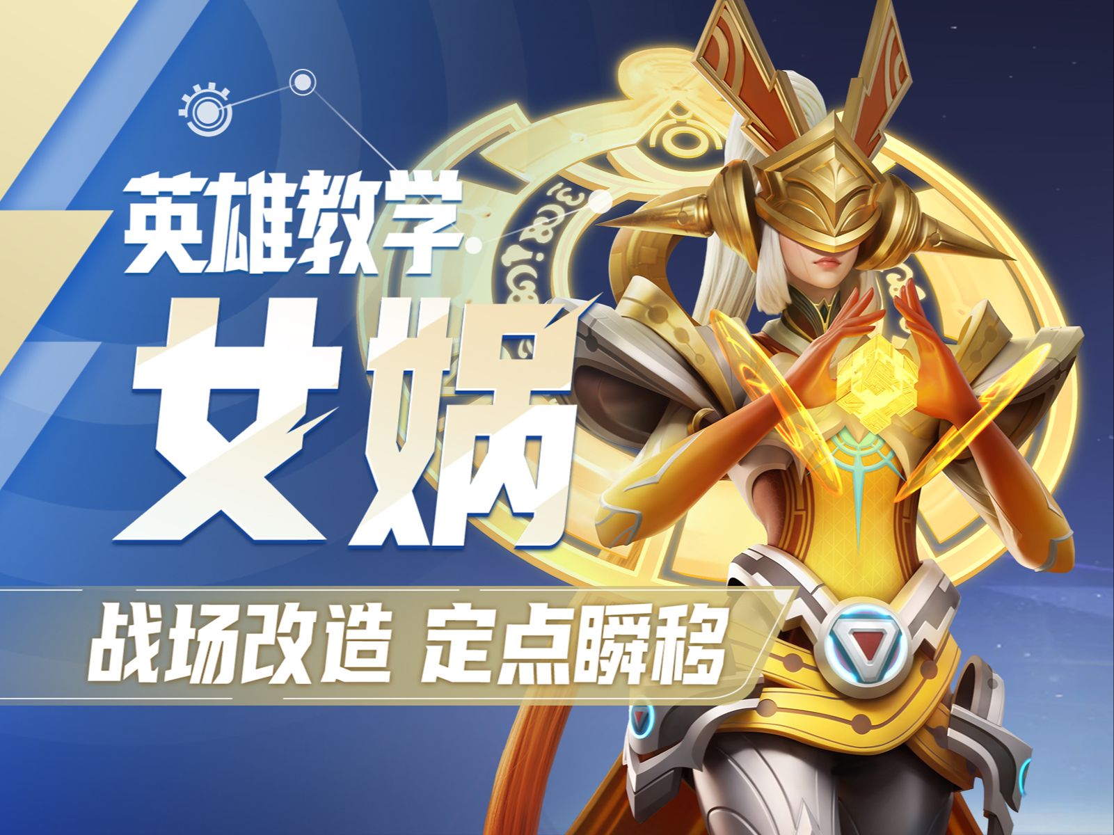 【星之破晓】女娲英雄教学 | 战场改造 定点瞬移