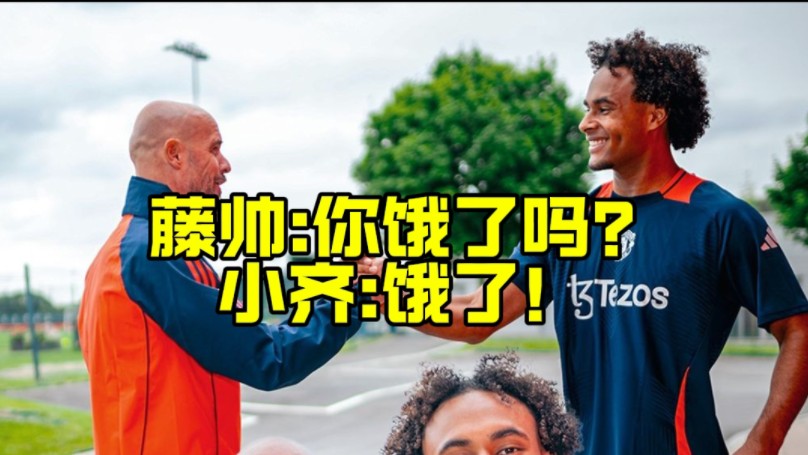 第一签！齐尔克泽加盟曼联的一天，就被邀请进食堂
