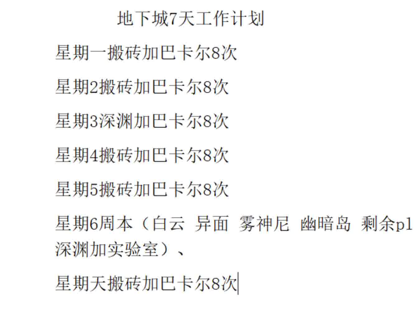 地下城上班工作表— —