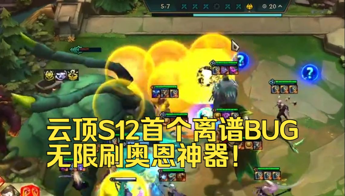 云顶S12首个离谱BUG：魔神+整活锻炉无限刷奥恩神器