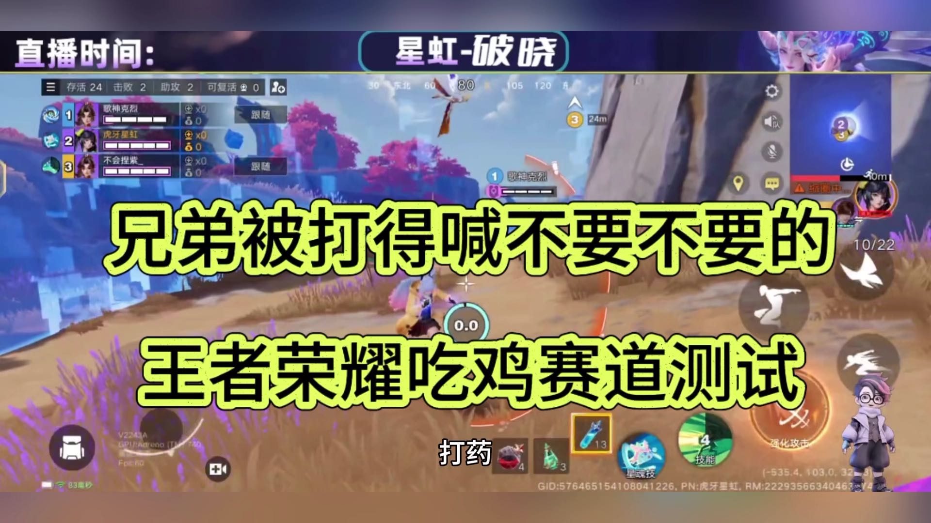 兄弟被打得不要不要的，王者荣耀吃鸡赛道测试