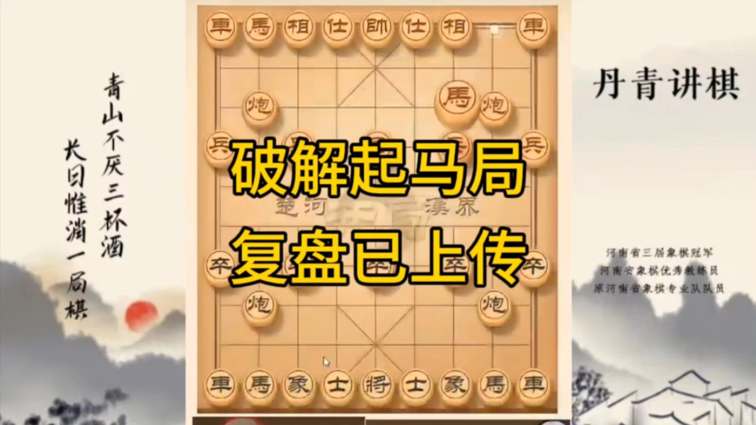 河南省冠军黄丹青讲棋，象棋怎么学，象棋教学，破解起马局，讲解棋理，系统学习象棋。
