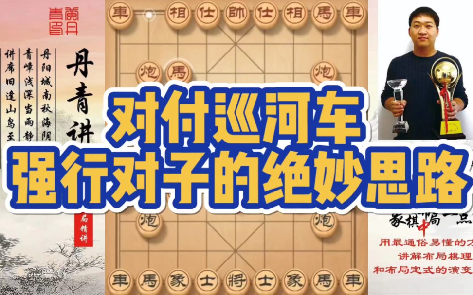 对付巡河车，强行对子的绝妙思路！如何快速提升象棋水平系统学棋？如何学习布局，中局，残局？少走弯路，真