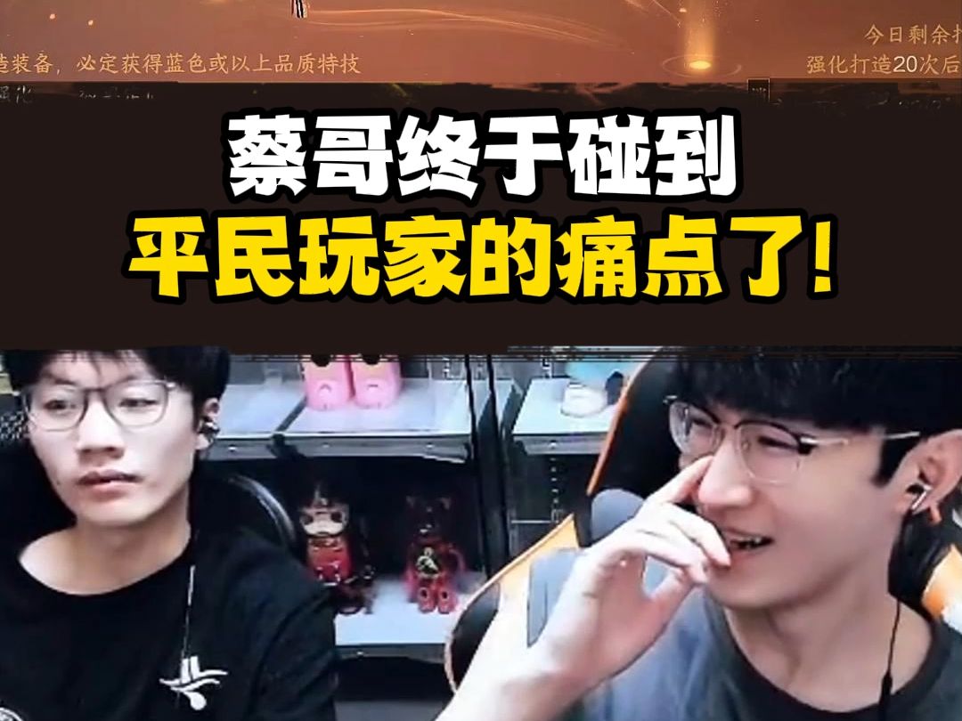 蔡哥终于碰到平民玩家的痛点了，交子是真的缺啊！