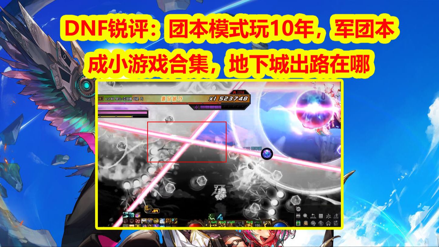 DNF锐评：团本模式玩10年，军团本成小游戏合集，地下城出路在哪
