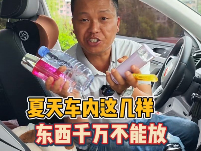 夏天温度太高，车内这几样东西千万不要放！很多司机不知道吃了亏！