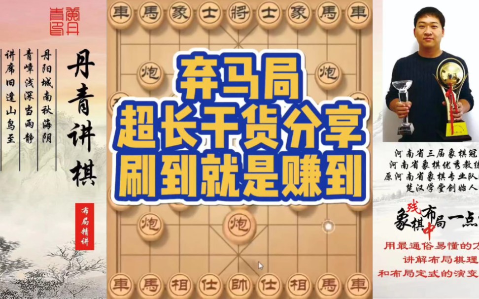 弃马局超长干货分享，刷到就是赚到！如何快速提升象棋水平系统学棋？如何学习布局，中局，残局？少走弯路，