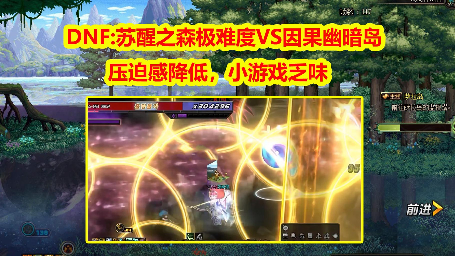 DNF爆料：苏醒之森极难度VS因果幽暗岛！压迫感降低，小游戏乏味