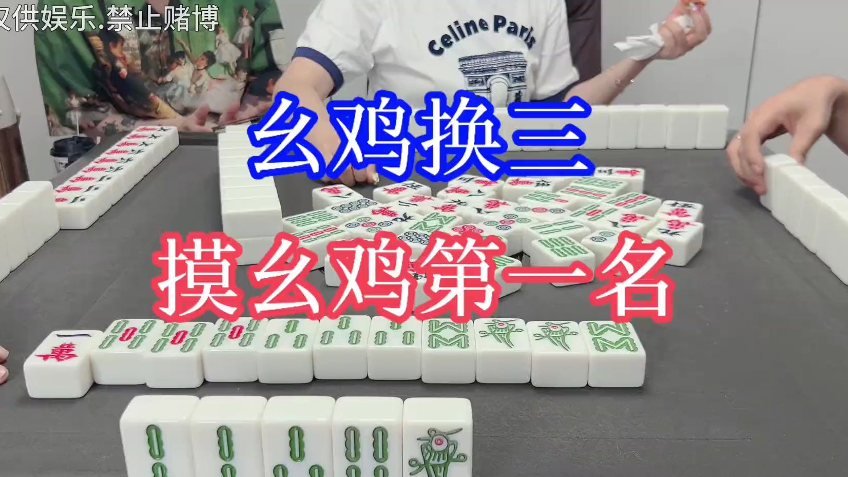 四川麻将：幺鸡换三，摸幺鸡第一名