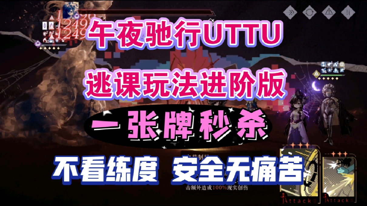 【1999】午夜驰行UTTU逃课玩法进阶版！一张牌秒杀！不看练度，安全无痛苦！