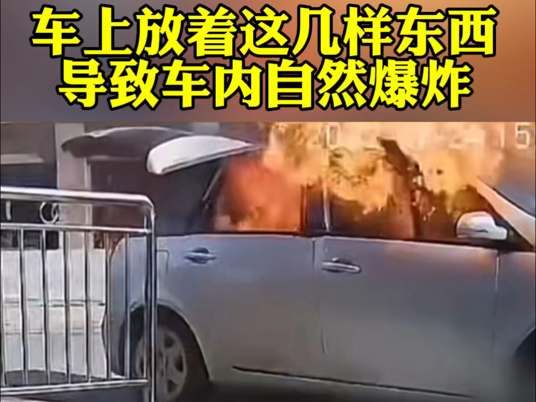 夏季高温车上这些东西尽量不要放，避免发生危险#汽车安全知识