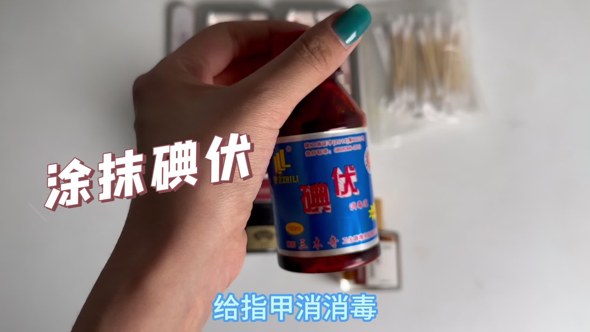 灰趾甲别去修脚店了！这个步骤跟着做！多年顽固病甲也有救！