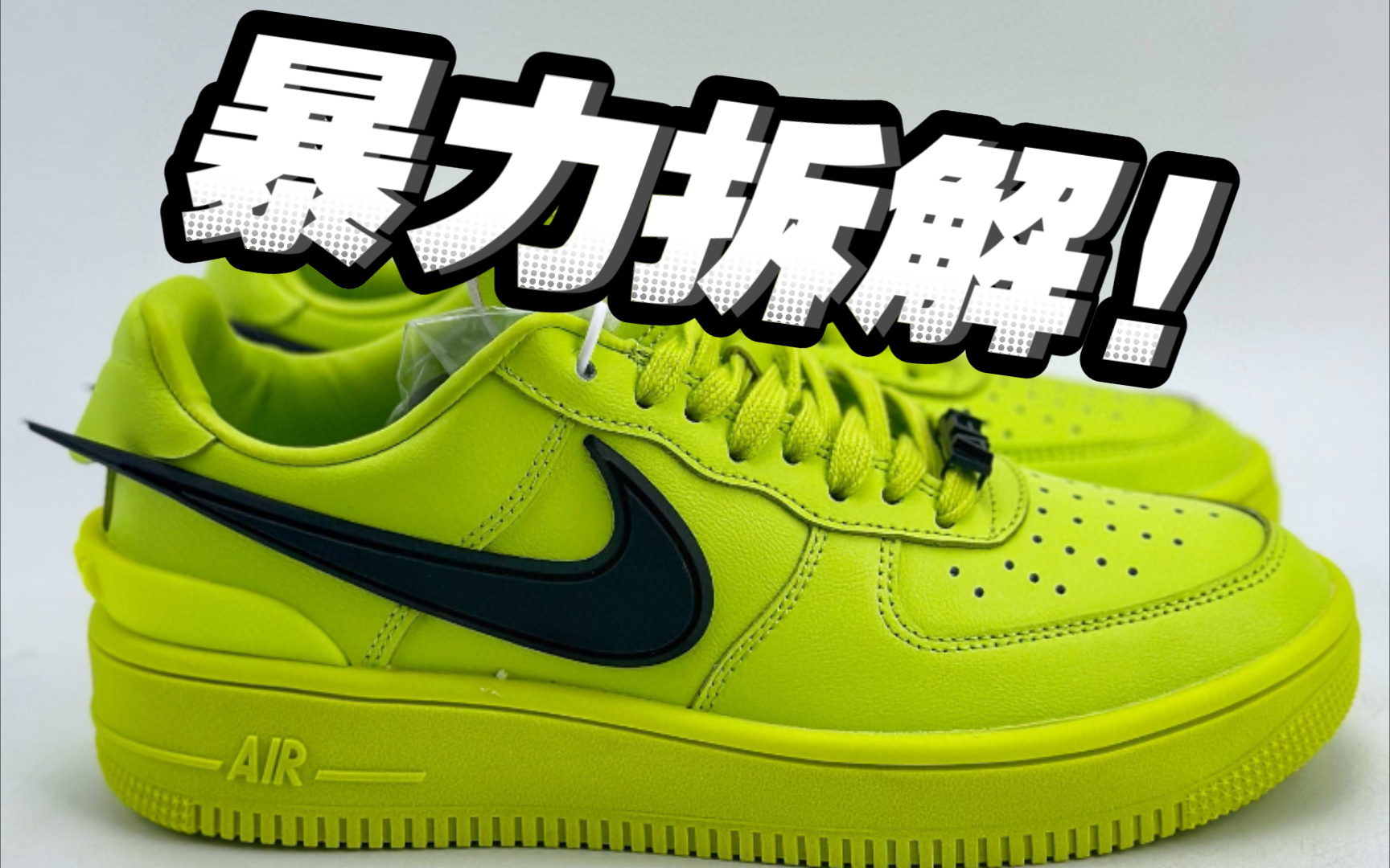 【暴力拆解】还没正式发售就火出圈的一双空军Ambush,拆开看看细节用料怎么样