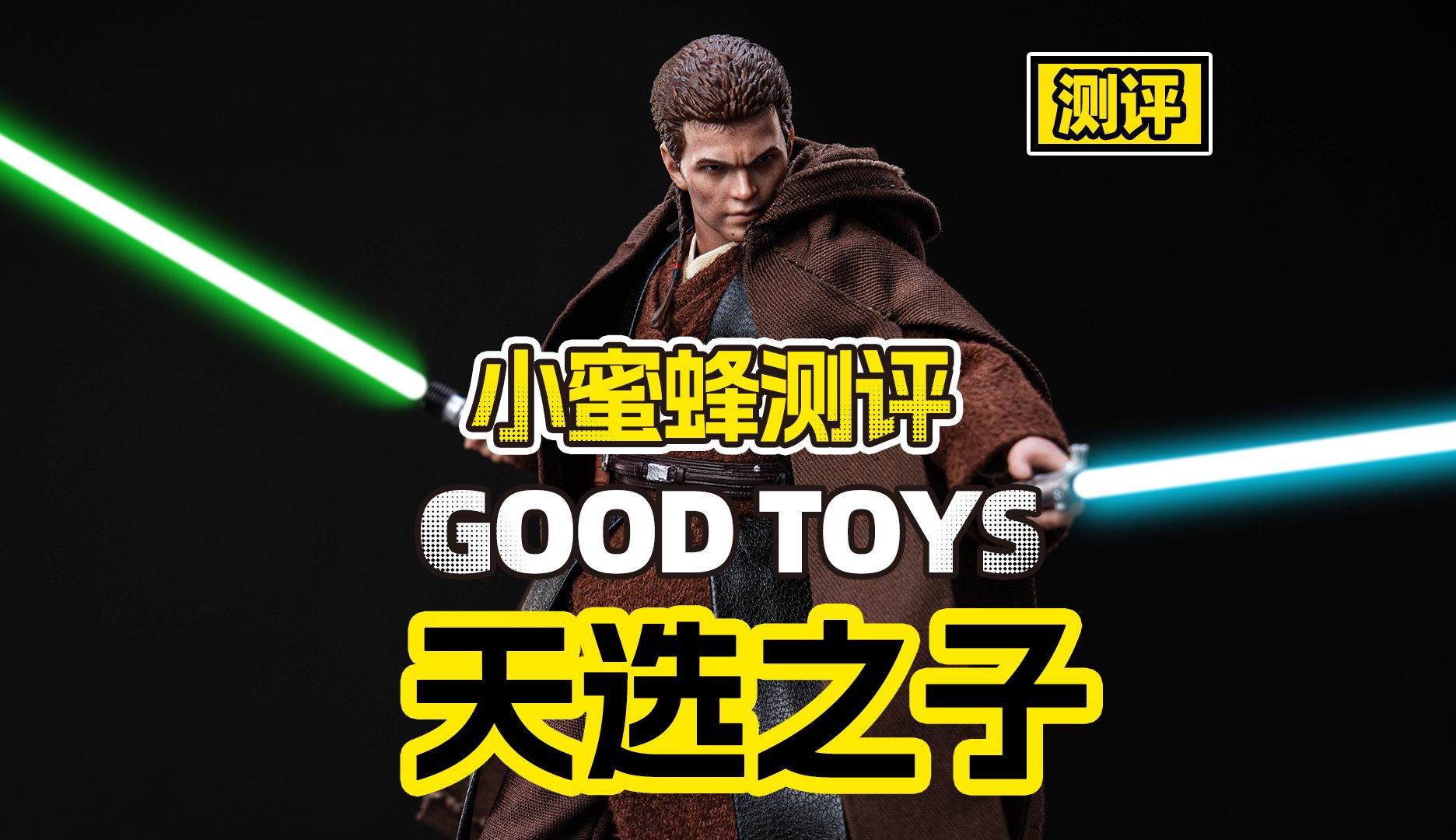 【测评】星战迷狂喜！GOODTOYS 1/12 6寸学徒安纳金天行者测评来了！