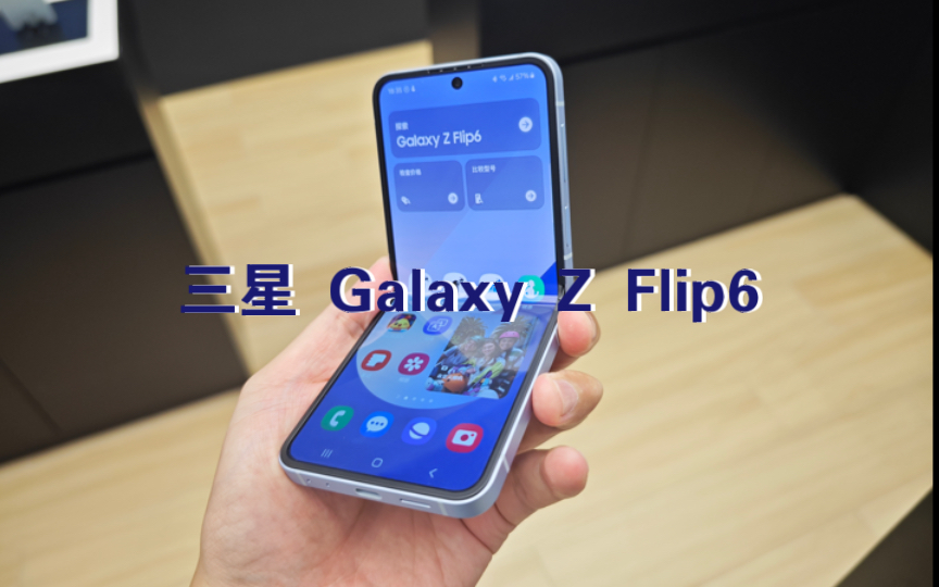 三星 Galaxy Z Flip6 上手初感：手感不错