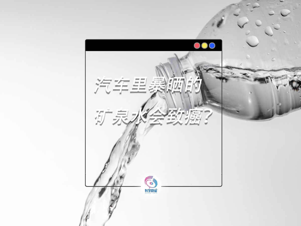 汽车里暴晒的矿泉水会致癌？