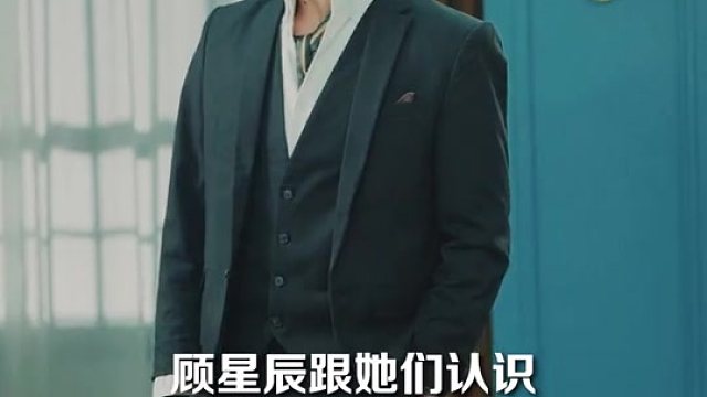 闪婚后，顾总马甲藏不住了第8集