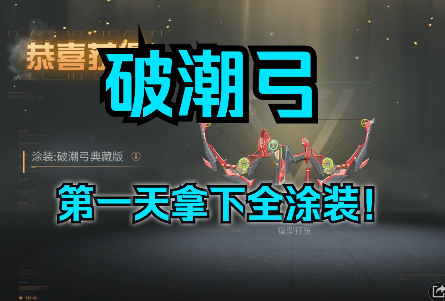 【明日之后】破潮弓抽奖，第一天拿到全涂装！太托了太托了！