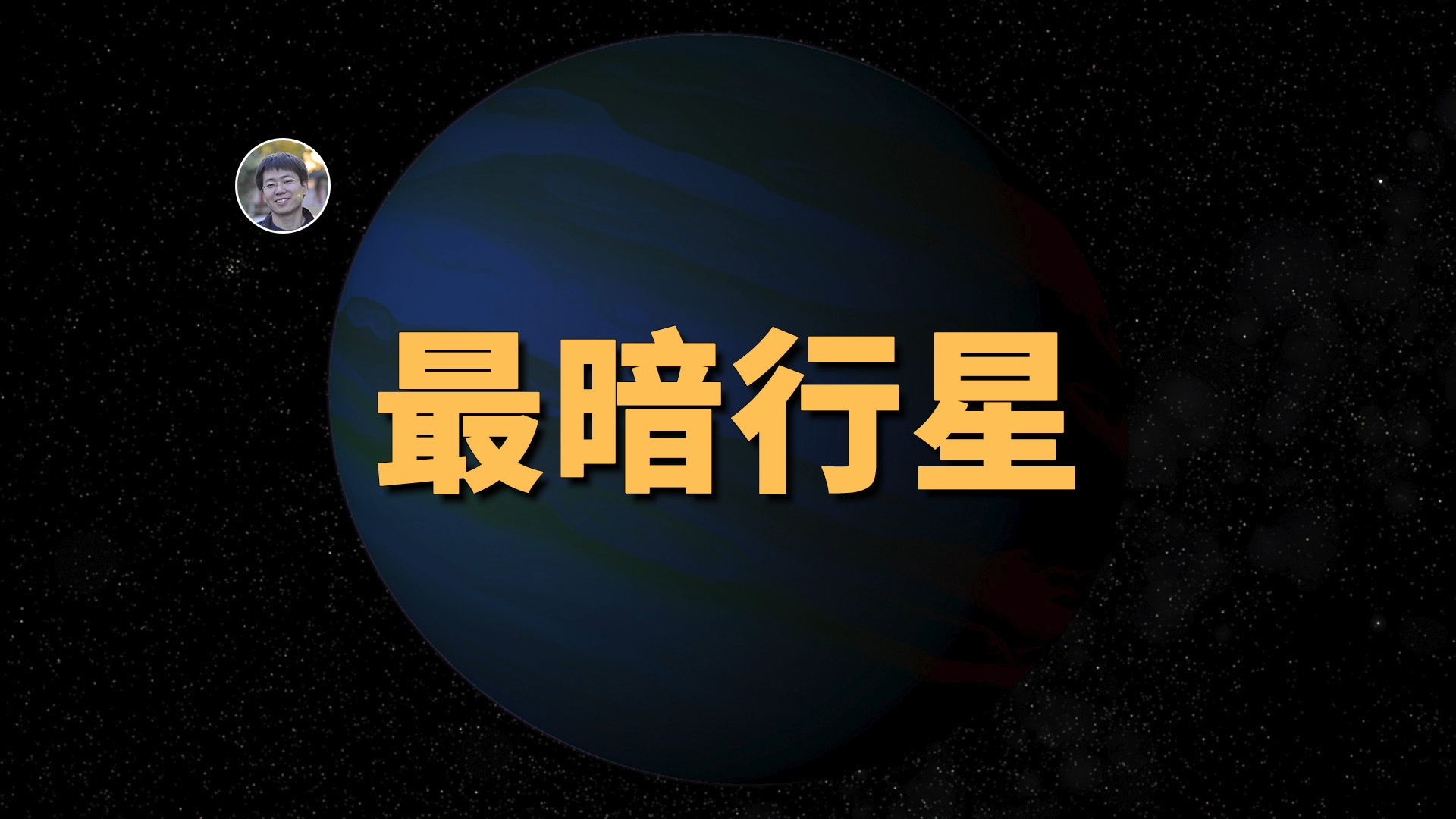 【俗说星球】仅次于黑洞的暗黑天体：最“黑暗”的系外行星！