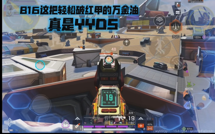 高能英雄 B16这把轻松破红甲的万金油，真是YYDS，这局越用越爽啊 (￣∇￣)