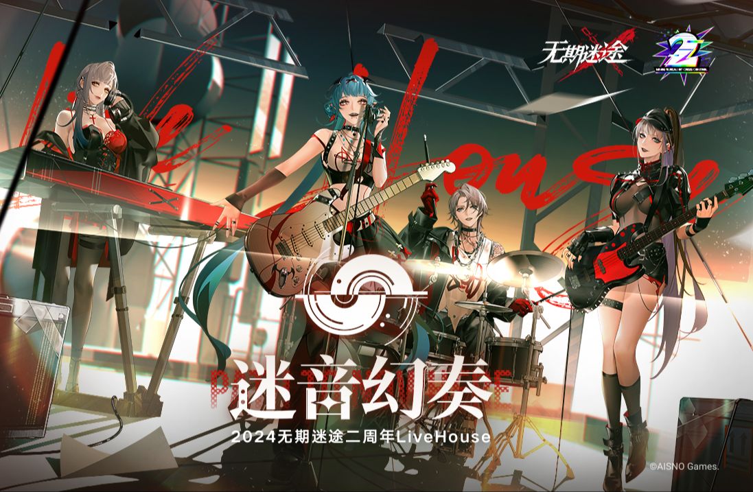 「迷音幻奏·2024无期迷途二周年LiveHouse」预告PV