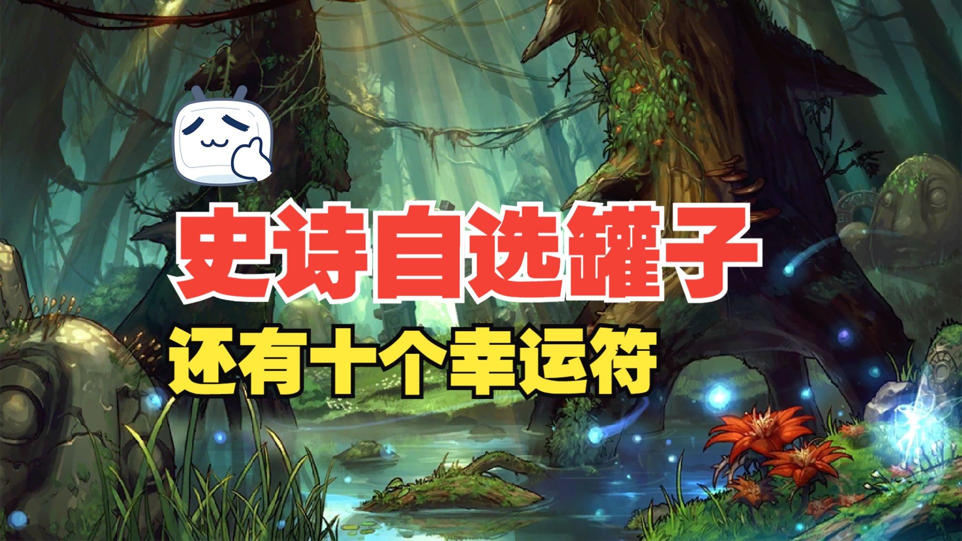 【DNF手游】史诗自选罐子来了！另外再加10个幸运符