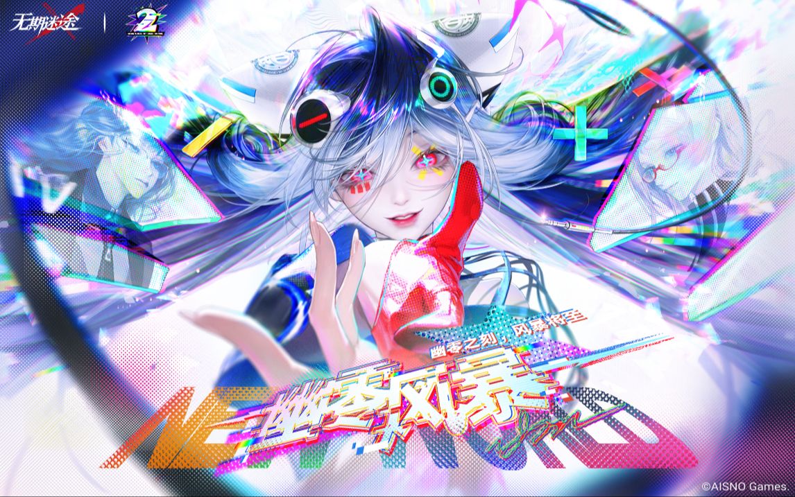 《无期迷途》限时活动——「幽零风暴」