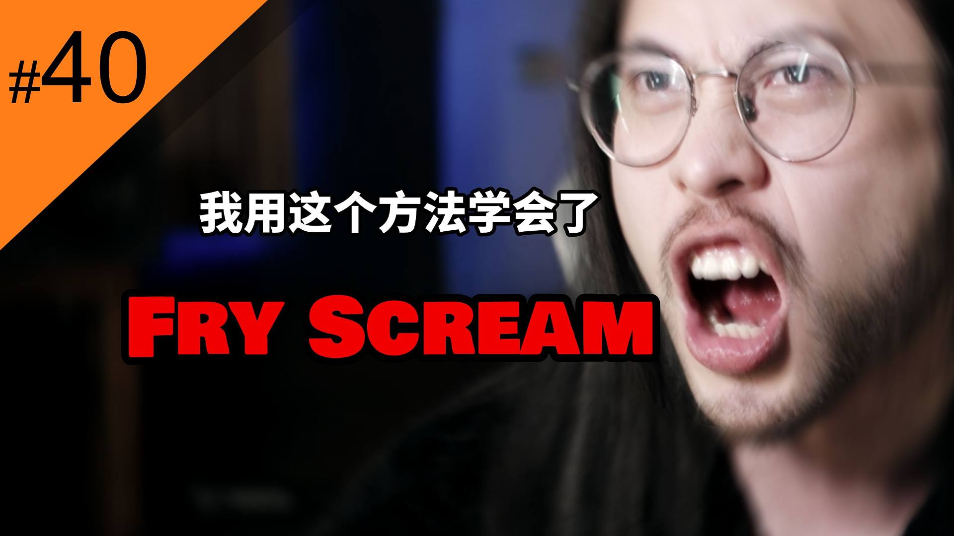 【硬核麻将#40】用气泡音练Fry scream可能根本不适合你