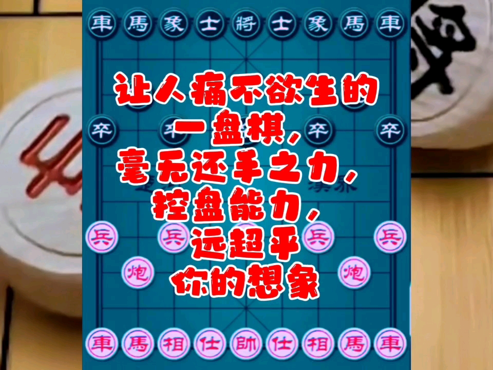 让人痛不欲生的一盘棋，毫无还手之力，控盘能力远远超乎你的想象