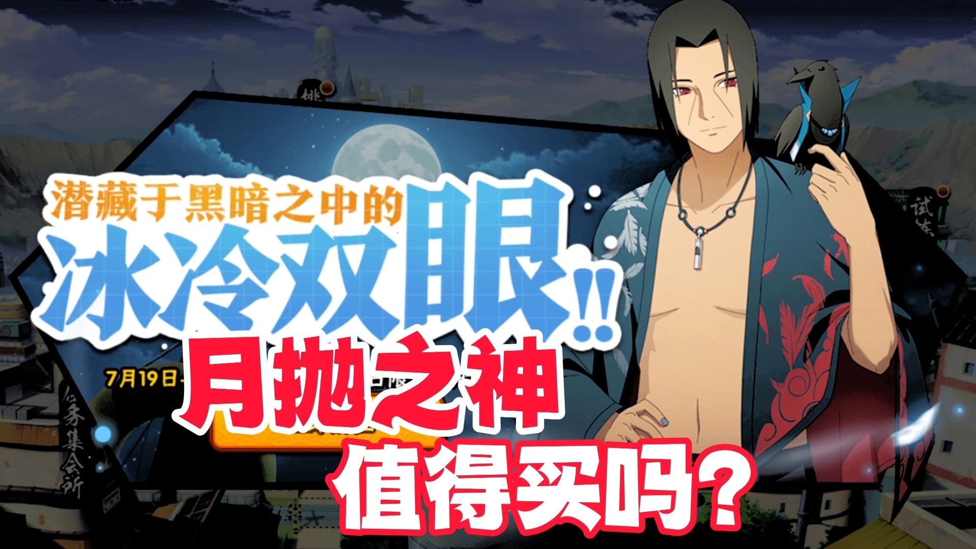 月抛之神夏日鼬值得买吗？创新机制很亮眼！