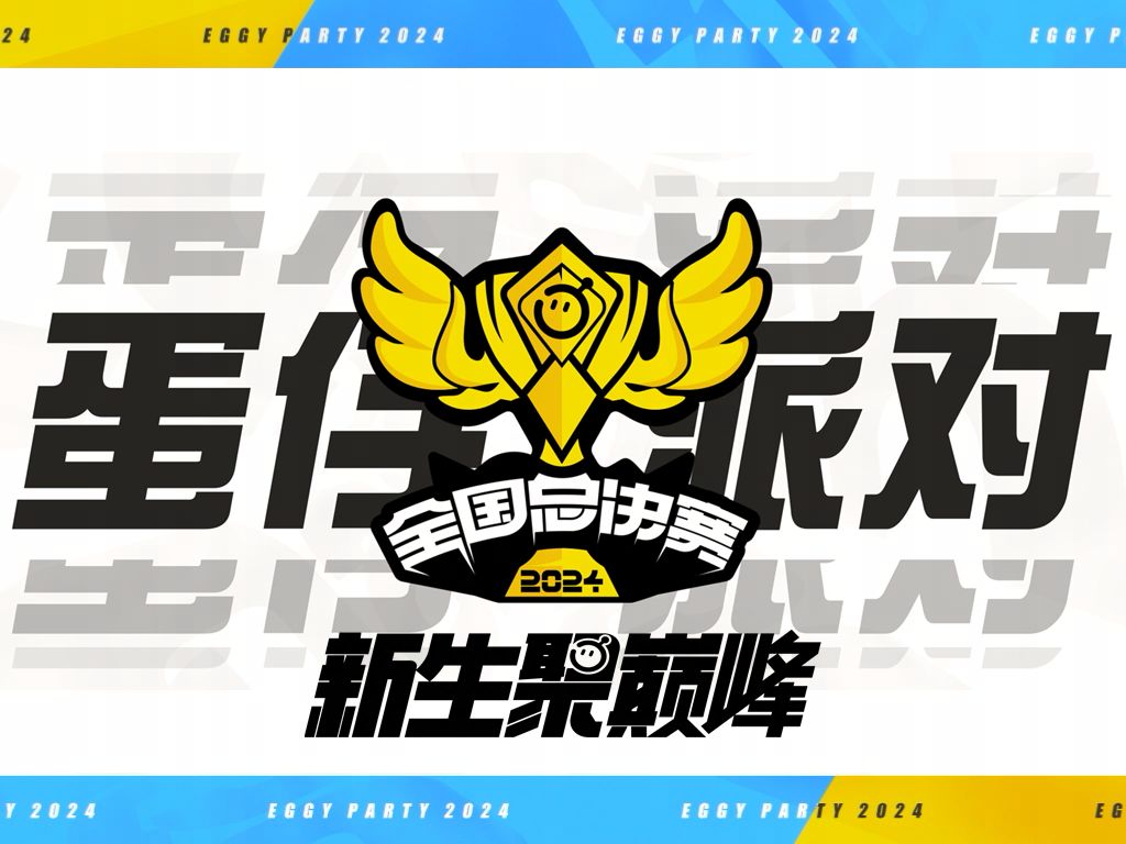 【全国总决赛】2024蛋仔派对全国总决赛规则——个人赛篇