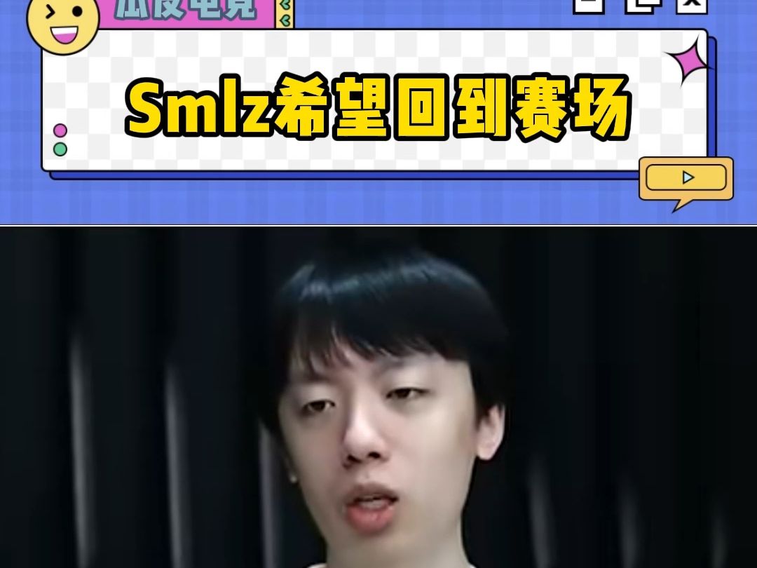 Smlz接受央妈专访表示希望回到赛场
