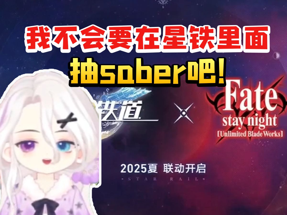 阮梅CV夜若曦看星穹铁道联动Fate当场激动到尖叫：我不会要在星铁里面抽saber吧！