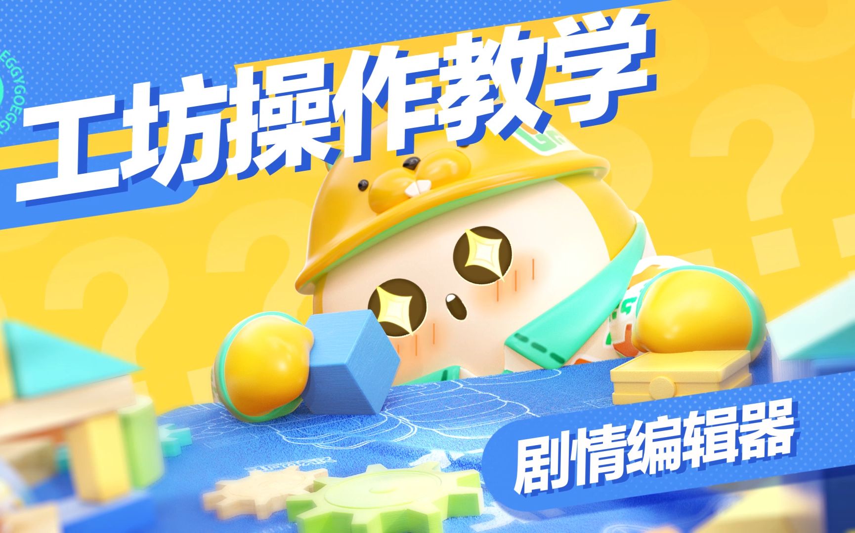 工坊知识点｜用剧情编辑器，在乐园随心开演！