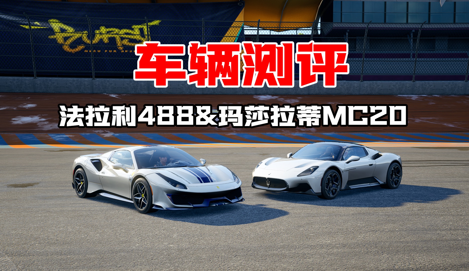 谁是燃油跑车一哥？法拉利488&玛莎拉蒂MC20深度测评！