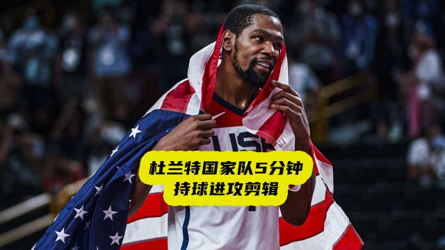 根据名记Shams报道，杜兰特已经从小腿轻微拉伤中恢复，他预计将于今天重返美国队训练场。在本周日对阵