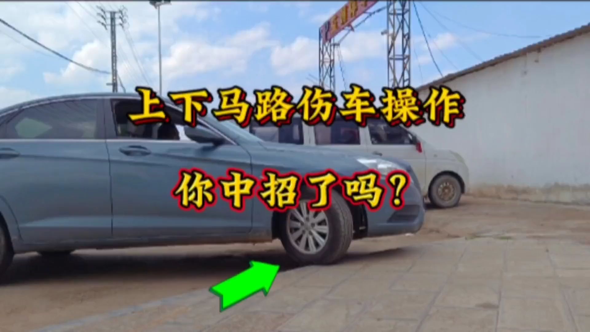 上下马路牙子只会加油门，那你就错了，老司机现场演示真确操作