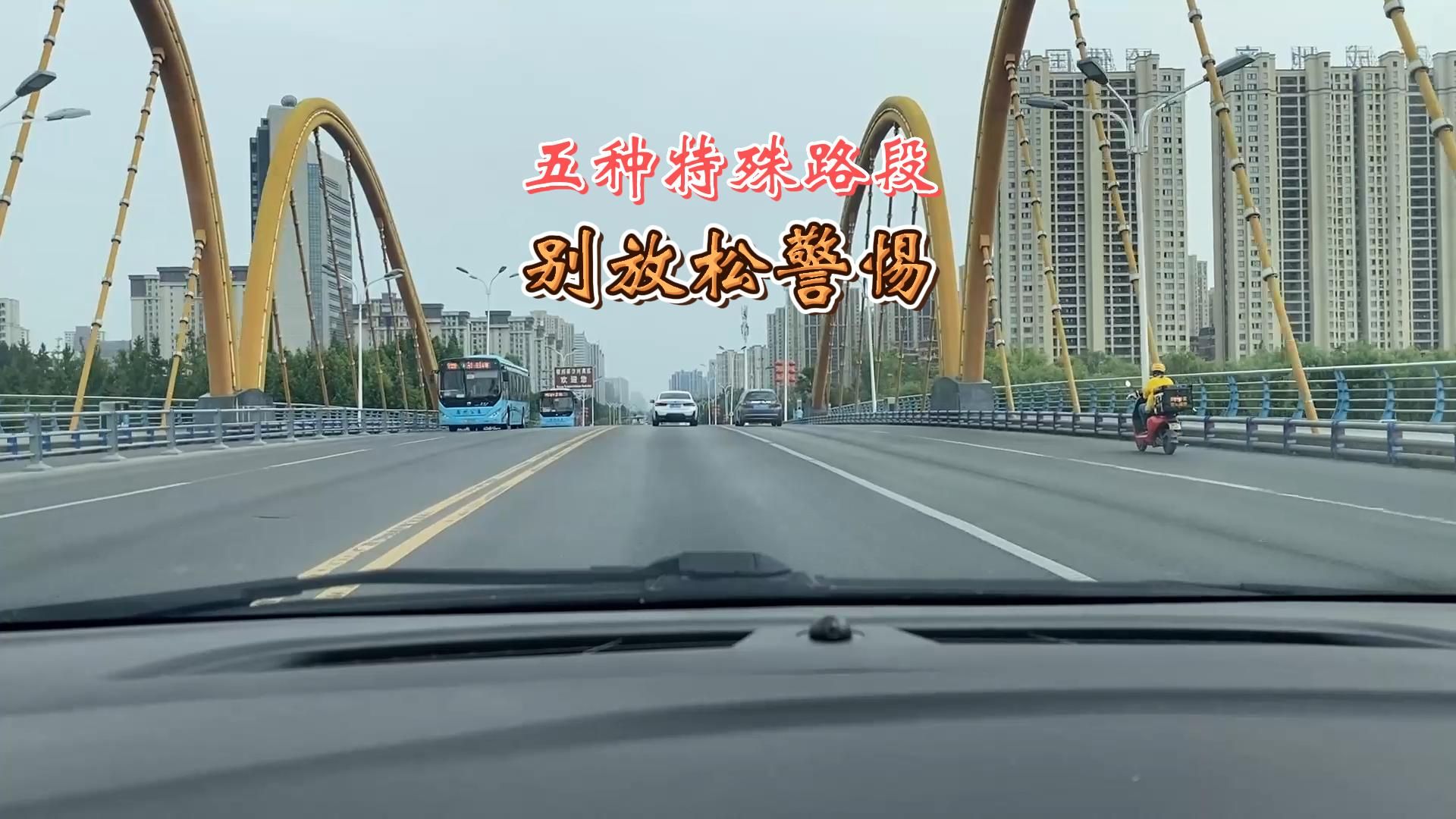 开车遇到五种路段，不要放松警惕，否则可能会发生事故